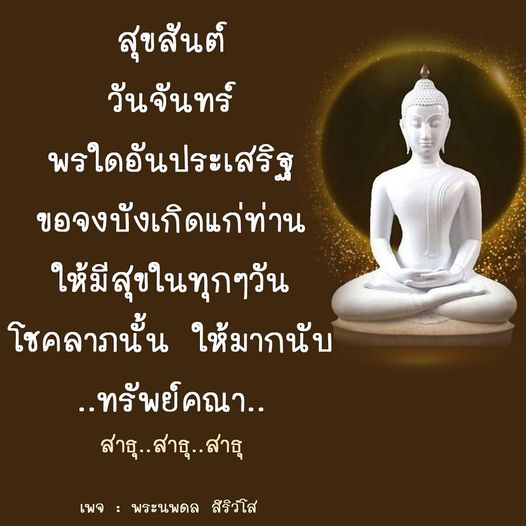 สุขสันต์วันจันทร์! ขอพรอันประเสริฐจากพระนพดล สิริวํโส ให้ท่านมีความสุขและโชคลาภในทุกๆ วัน พร้อมคำอวยพรเพื่อชีวิตที่ดีขึ้น