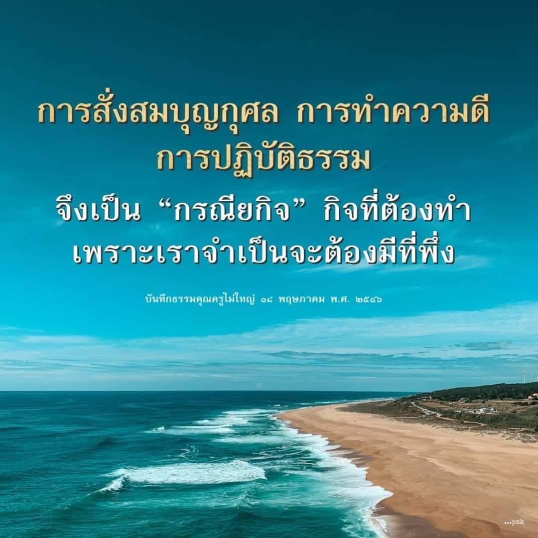 ค้นพบความหมายและความสำคัญของการสั่งสมบุญกุศลและการทำความดีในชีวิตประจำวัน พร้อมแนวทางการปฏิบัติธรรมที่เป็นกรณียกิจที่ทุกคนควรทำ เพื่อสร้างที่พึ่งและความสุขในชีวิตตามแนวทางธรรมคุณครูไม่ใหญ่.