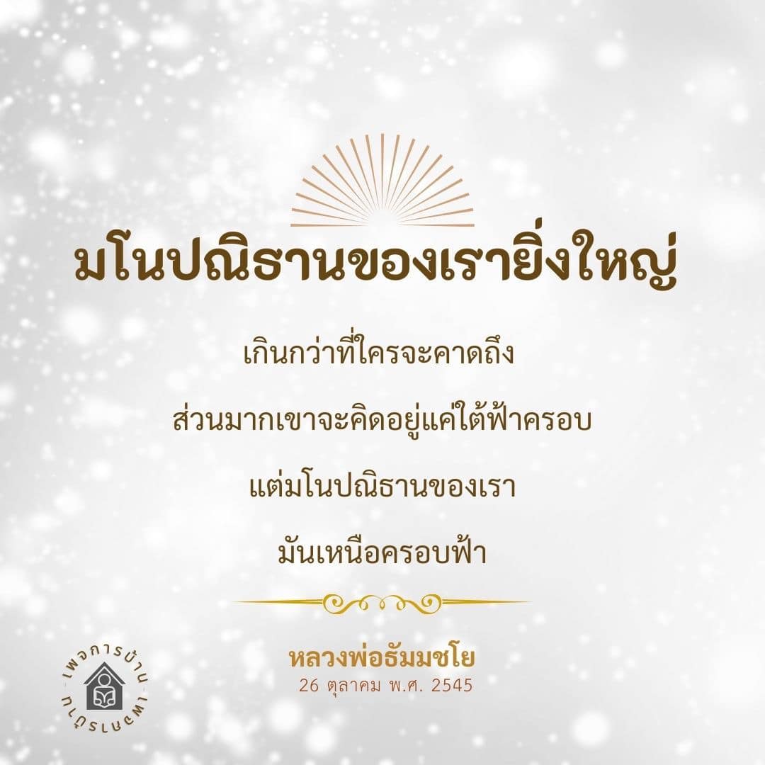 อีการ์ดคำสอนหลวงพ่อ (คุณครูไม่ใหญ่)เป็นโอวาทที่สั่งสอนชี้แนะและให้กำลังใจในการดำเนินชีวิตที่ถูกต้องดีงาม