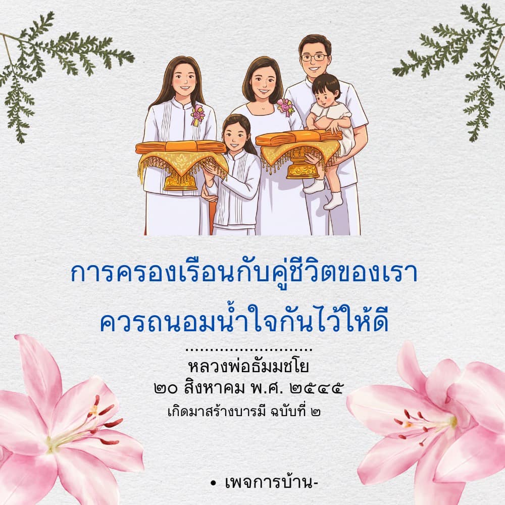 การครองเรือนกับคู่ชีวิต: การสร้างบารมีด้วยน้ำใจ