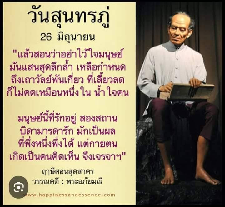 คำสอนสุดคลาสสิกในวันสุนทรภู่ 26 มิถุนายน จากเรื่องพระอภัยมณีในวรรณคดี ที่เล่าเรื่องเรื่องความรักและความสำคัญของการไม่ไว้วางใจมนุษย์ ที่เป็นประโยชน์ต่อชีวิตและจิตใจของเรา