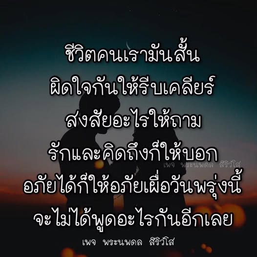 เพจ พระนพดล สิริวโส นำเสนอความสำคัญของการเคลียร์ปัญหาในชีวิตและการแสดงความรักให้กัน เพื่อไม่ให้มีความเสียใจในวันพรุ่งนี้ ควรเปิดใจและพูดคุยกันเพื่อความสุขในชีวิต
