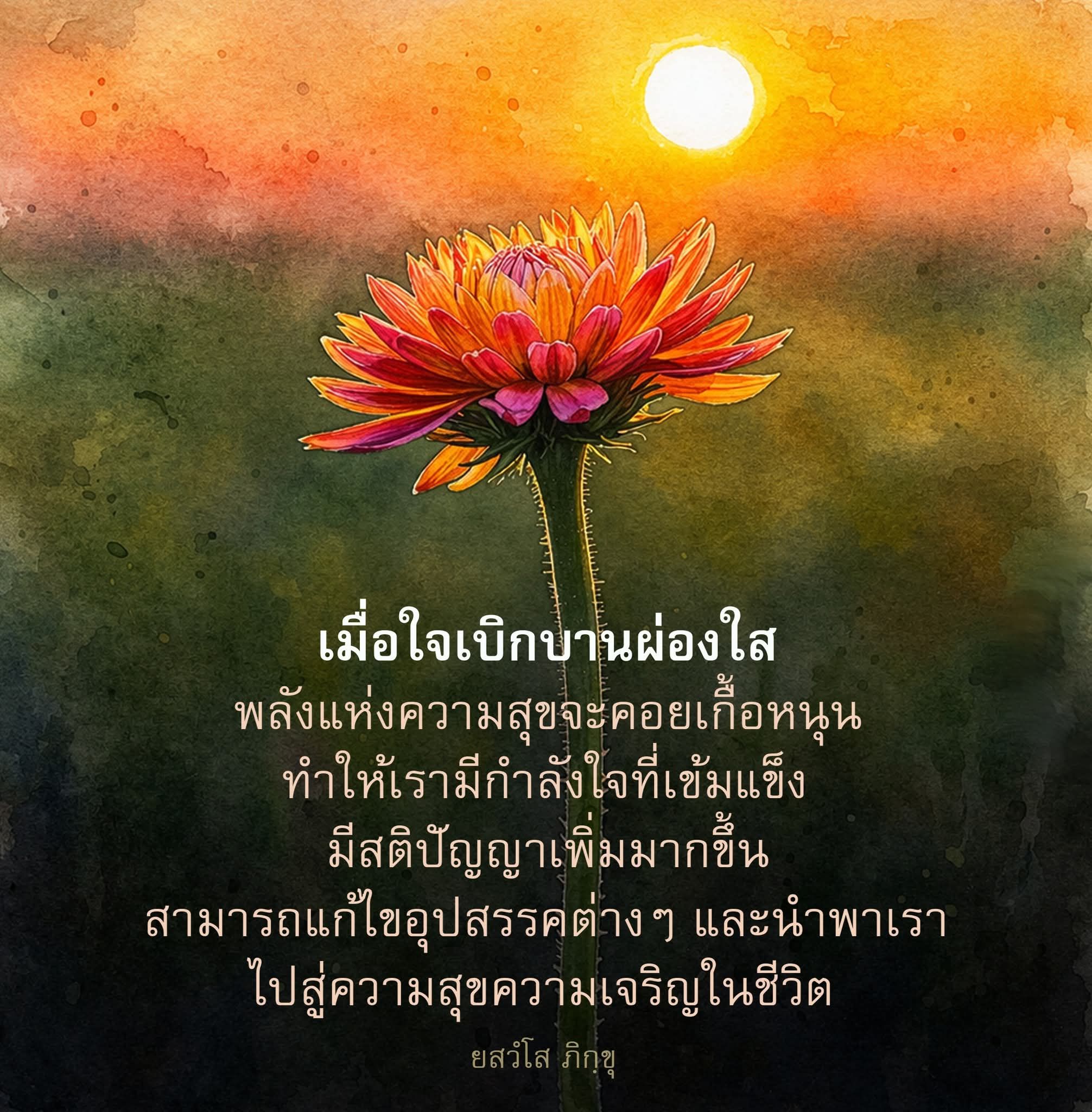 เมื่อใจเบิกบาน: เส้นทางสู่ความสุขและความเจริญในชีวิต