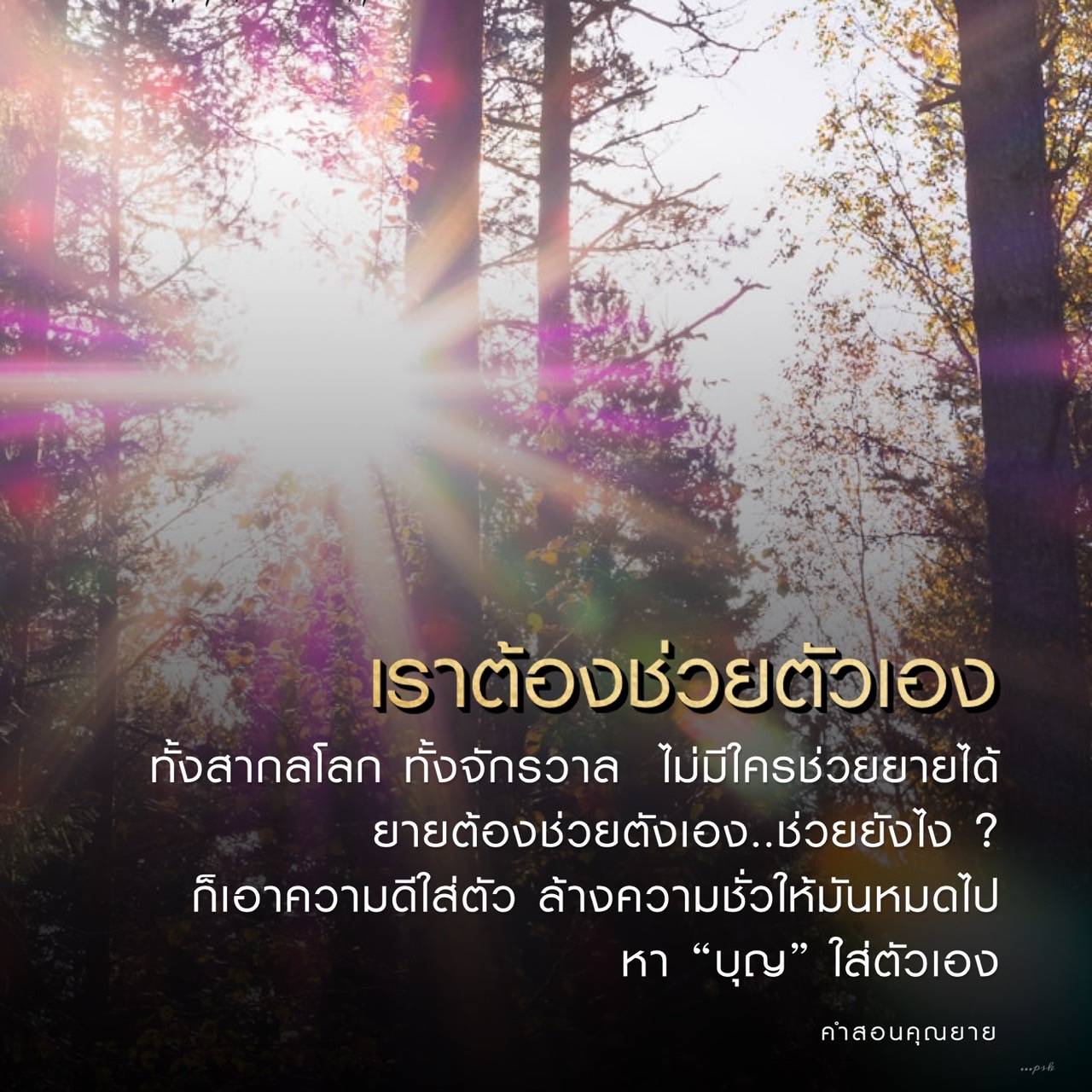 คำสอนจากคุณยาย: การช่วยตัวเองและการสร้างบุญ