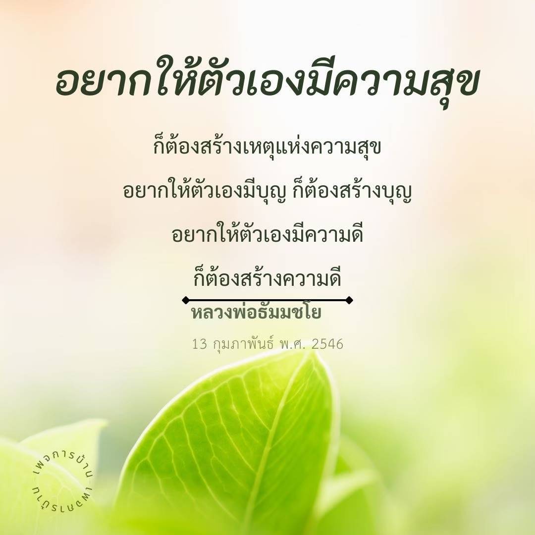 เรียนรู้วิธีการสร้างความสุขและบุญในชีวิตตามคำสอนของหลวงพ่อธัมมชโย เพื่อพัฒนาตนเองและสร้างความดีในสังคม พร้อมเคล็ดลับในการดำเนินชีวิตอย่างมีความหมาย