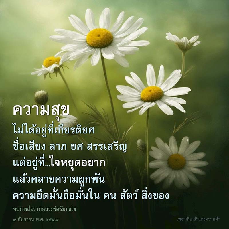 ค้นพบความสุขที่แท้จริงจากการหยุดยึดมั่นและคลายความผูกพันในชีวิต โดยแรงบันดาลใจจากโอวาทของหลวงพ่อธัมมชโย ในวันที่ 9 กันยายน พ.ศ. 2558 เรียนรู้วิธีการสร้างความสุขที่ยั่งยืนในใจคุณ