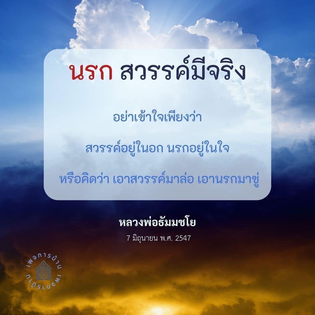 นรกและสวรรค์มีจริง: ความเข้าใจจากหลวงพ่อธัมมชโย