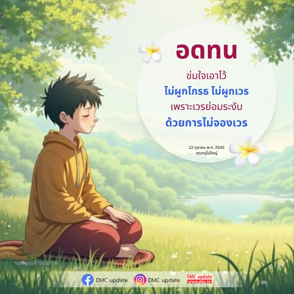 เรียนรู้วิธีการอดทนและข่มใจเพื่อไม่ให้เกิดความโกรธและเวรกรรม โดยการไม่จองเวร สามารถนำไปสู่ความสงบในชีวิต พร้อมกับแนวคิดจากคุณครูไม่ใหญ่ในวันที่ 22 ตุลาคม พ.ศ. 2545