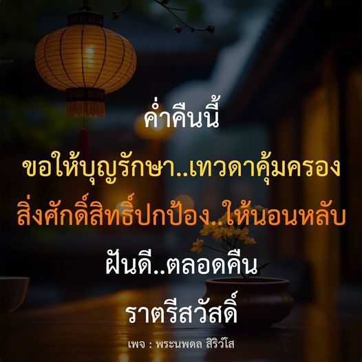 ค้นพบคาถาคนนที่ช่วยให้คุณได้รับการคุ้มครองจากเทวดาและสิ่งศักดิ์สิทธิ์ เพื่อการนอนหลับที่ดีและฝันดีตลอดคืน ร่วมเป็นส่วนหนึ่งกับเพจพระนพดล สิริวํโส เพื่อรับคำแนะนำและคาถาที่จะนำพาคุณสู่ความสงบในยามค่ำคืน