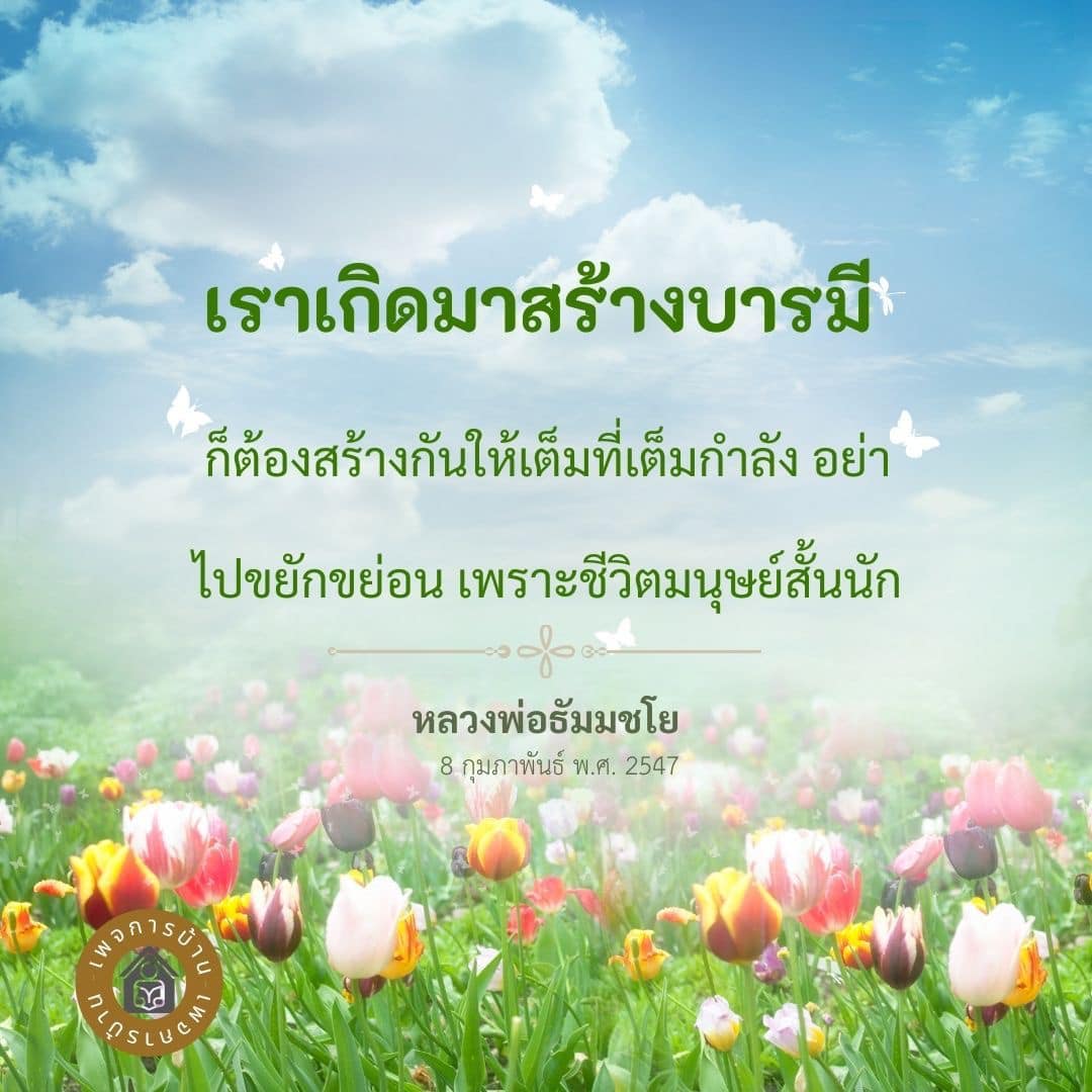 อีการ์ดคำสอนหลวงพ่อ (คุณครูไม่ใหญ่)เป็นโอวาทที่สั่งสอนชี้แนะและให้กำลังใจในการดำเนินชีวิตที่ถูกต้องดีงาม