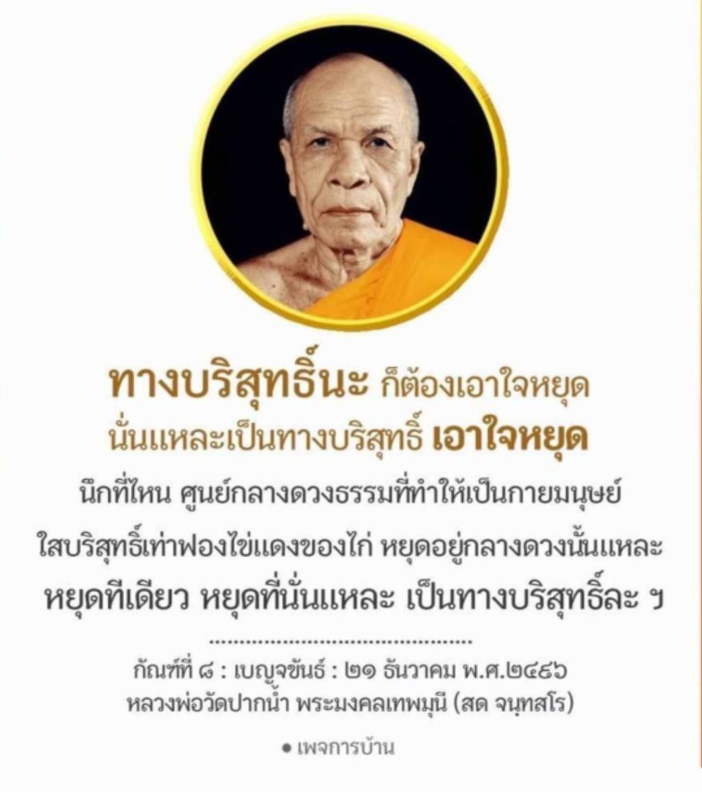 เรียนรู้เกี่ยวกับทางบริสุทธิ์และการหยุดใจตามหลักธรรมที่หลวงพ่อวัดปากน้ำ พระมงคลเทพมุนี (สด จนฺทสโร) สอนในกัณฑ์ที่ ๘ ของเบญจขันธ์ เพื่อค้นพบความบริสุทธิ์ภายในและการทำจิตให้สงบ