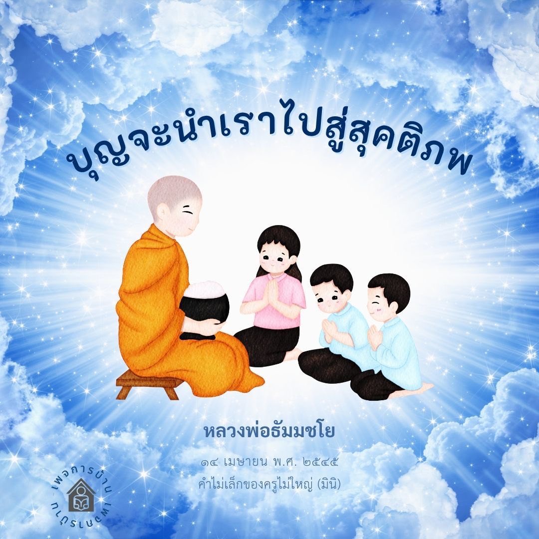 บุญจะนำเราไปสู่สุคติภพ | หลวงพ่อธัมมชโย