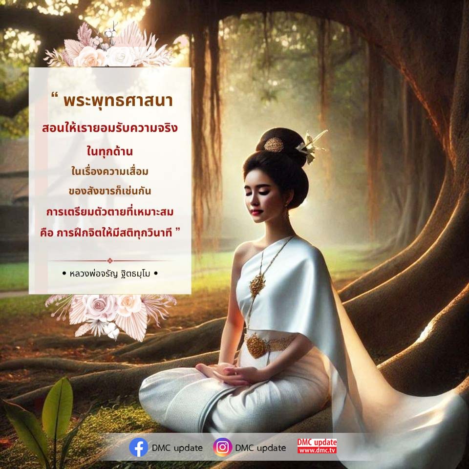 เรียนรู้วิธีการเตรียมตัวตายที่เหมาะสมตามหลักพระพุทธศาสนา โดยการฝึกจิตให้มีสติในทุกวินาที เพื่อยอมรับความจริงในเรื่องความเสื่อมของสังขาร พร้อมคำสอนจากหลวงพ่อจรัญ ฐิตธมฺโม