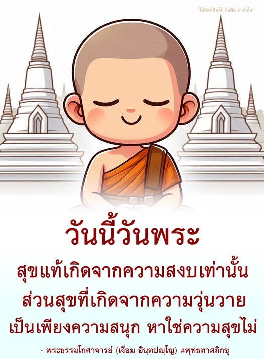 ค้นพบข้อคิดและกำลังใจจากพระธรรมโกศาจารย์ (เงื่อม อินฺทปญฺโญ) ในวันพระ ที่ชี้ให้เห็นว่าความสุขแท้จริงเกิดจากความสงบ ไม่ใช่ความวุ่นวาย