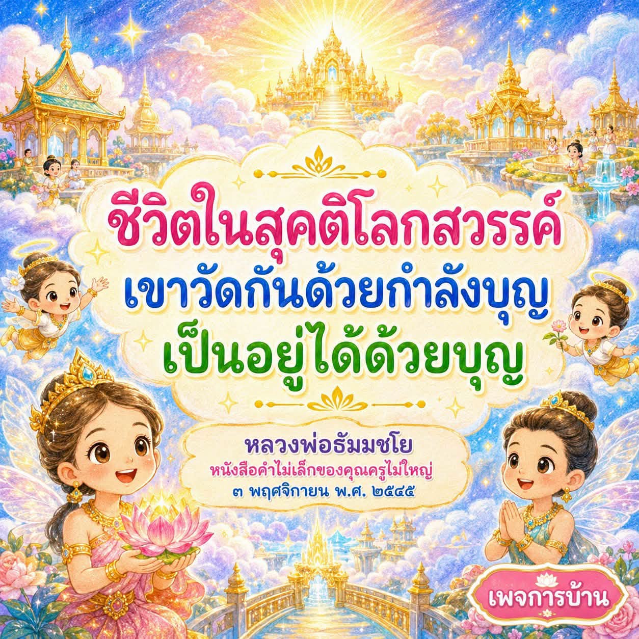 ชีวิตในสุคติโลกสวรรค์: การสร้างบุญเพื่อชีวิตที่ดี