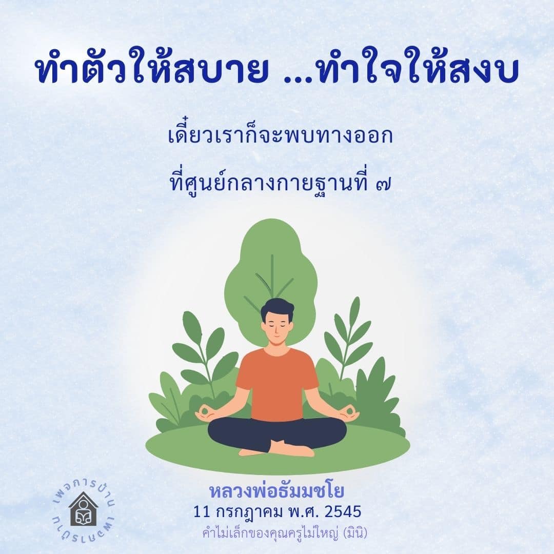 ทำใจให้สงบ พบทางออกที่ศูนย์กลางกายฐานที่ ๗