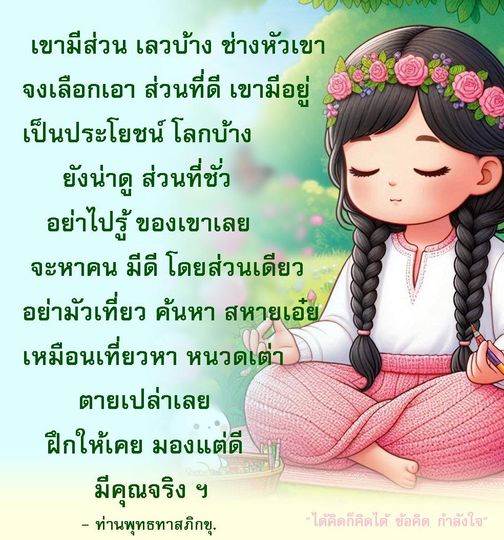 ค้นพบข้อคิดและคำสอนจากท่านพุทธทาสภิกขุ ที่ชี้ให้เห็นถึงความสำคัญของการมองหาสิ่งดีในตัวคน แม้จะมีส่วนที่ไม่ดีอยู่บ้าง เรียนรู้วิธีการใช้ชีวิตอย่างมีคุณค่า และการฝึกฝนให้เคยชินในการมองหาคุณธรรมในสังคม