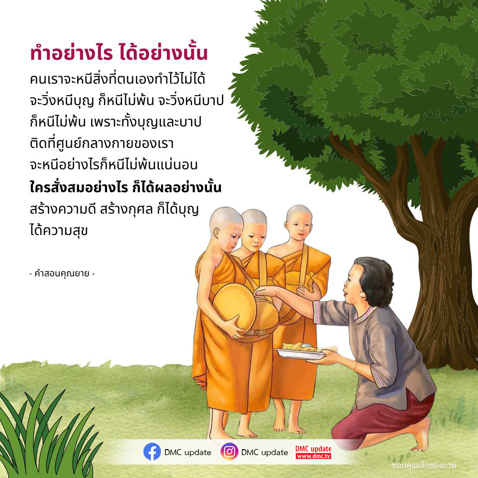 ค้นพบคำสอนจากคุณยายที่สอนให้เราเข้าใจว่าการกระทำของเรามีผลต่อชีวิตอย่างไร ทั้งบุญและบาปติดตัวเราเสมอ ทำความดี สร้างกุศล เพื่อความสุขที่ยั่งยืน ร่วมติดตามข่าวสารจาก DMC และ ODMC ได้ที่ www.dmc.tv