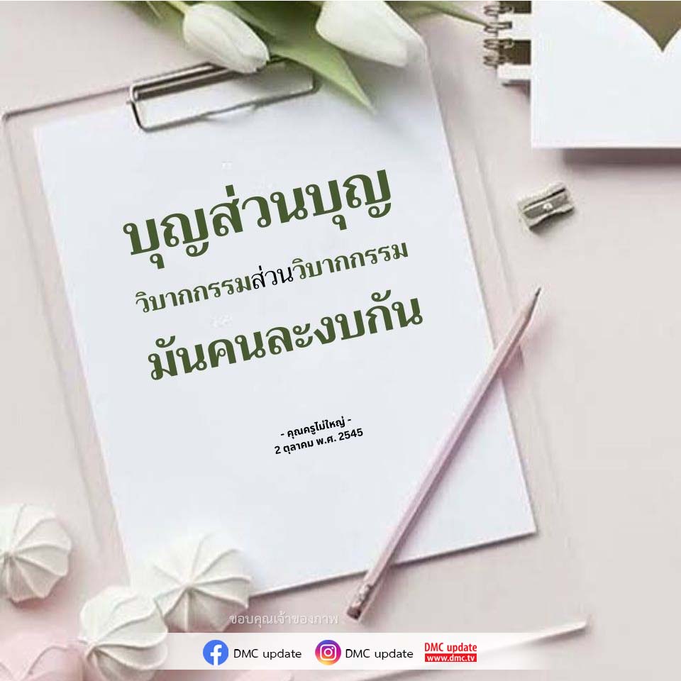 อีการ์ดคำสอนหลวงพ่อ (คุณครูไม่ใหญ่)เป็นโอวาทที่สั่งสอนชี้แนะและให้กำลังใจในการดำเนินชีวิตที่ถูกต้องดีงาม