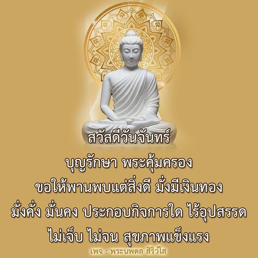 เริ่มต้นวันจันทร์ด้วยความสุขและการขอพรจากพระนพดล สิริวโส เพื่อให้ชีวิตมั่งคั่ง มั่นคง ปราศจากอุปสรรค พร้อมทั้งสุขภาพที่แข็งแรง