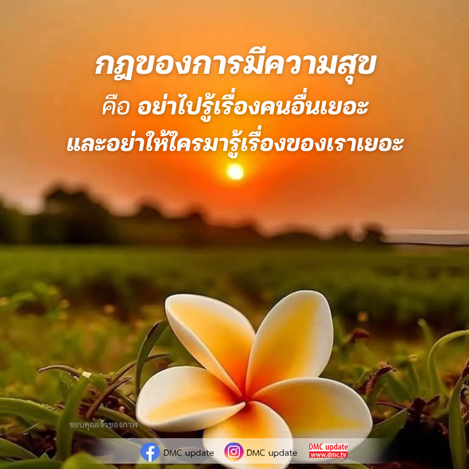 กฎแห่งความสุข: วิธีการใช้ชีวิตอย่างมีความสุข