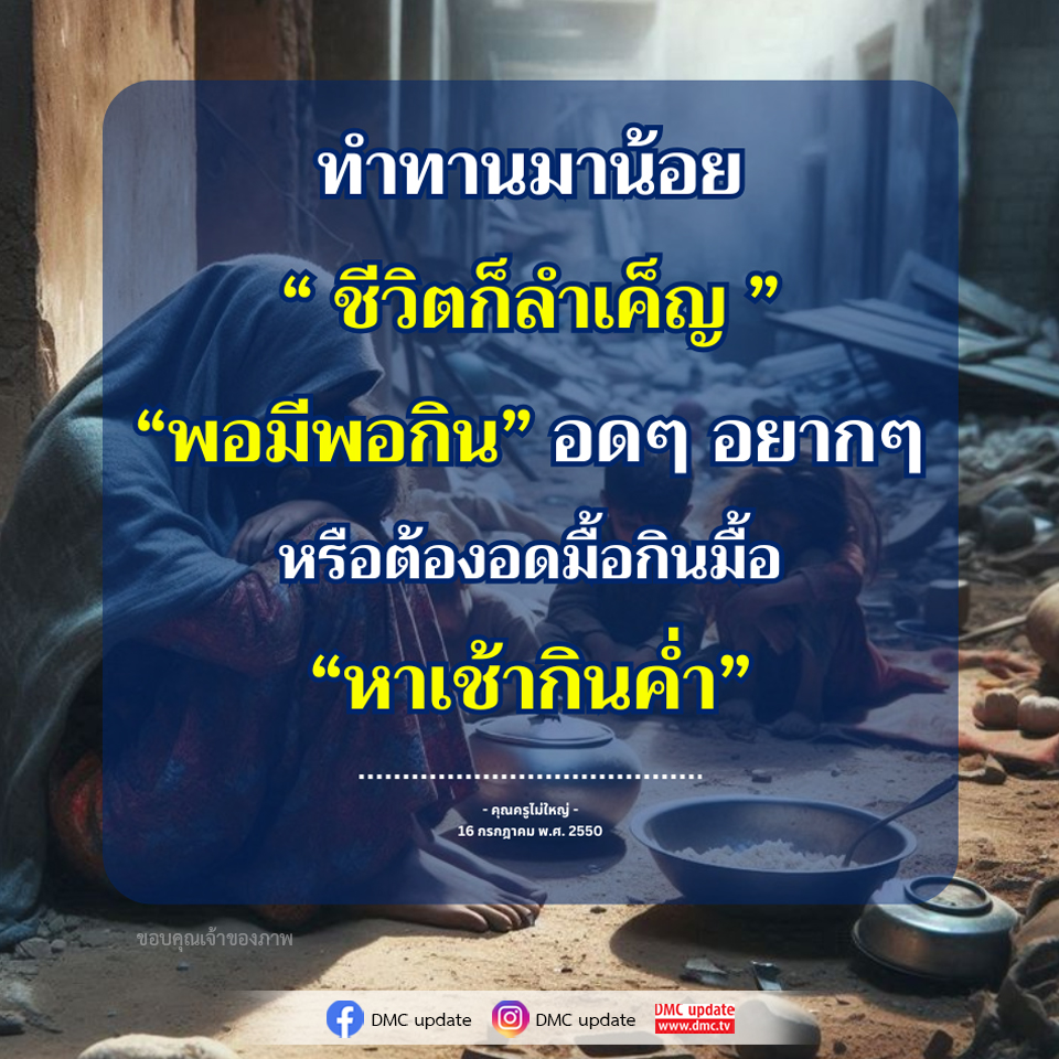 ทําทานมาน้อย ชีวิตลำบาก: วิธีการใช้ชีวิตอย่างมีความสุข