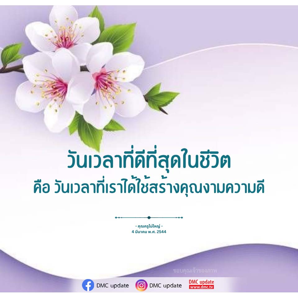 วันเวลาที่ดีที่สุดในชีวิต: สร้างคุณงามความดี