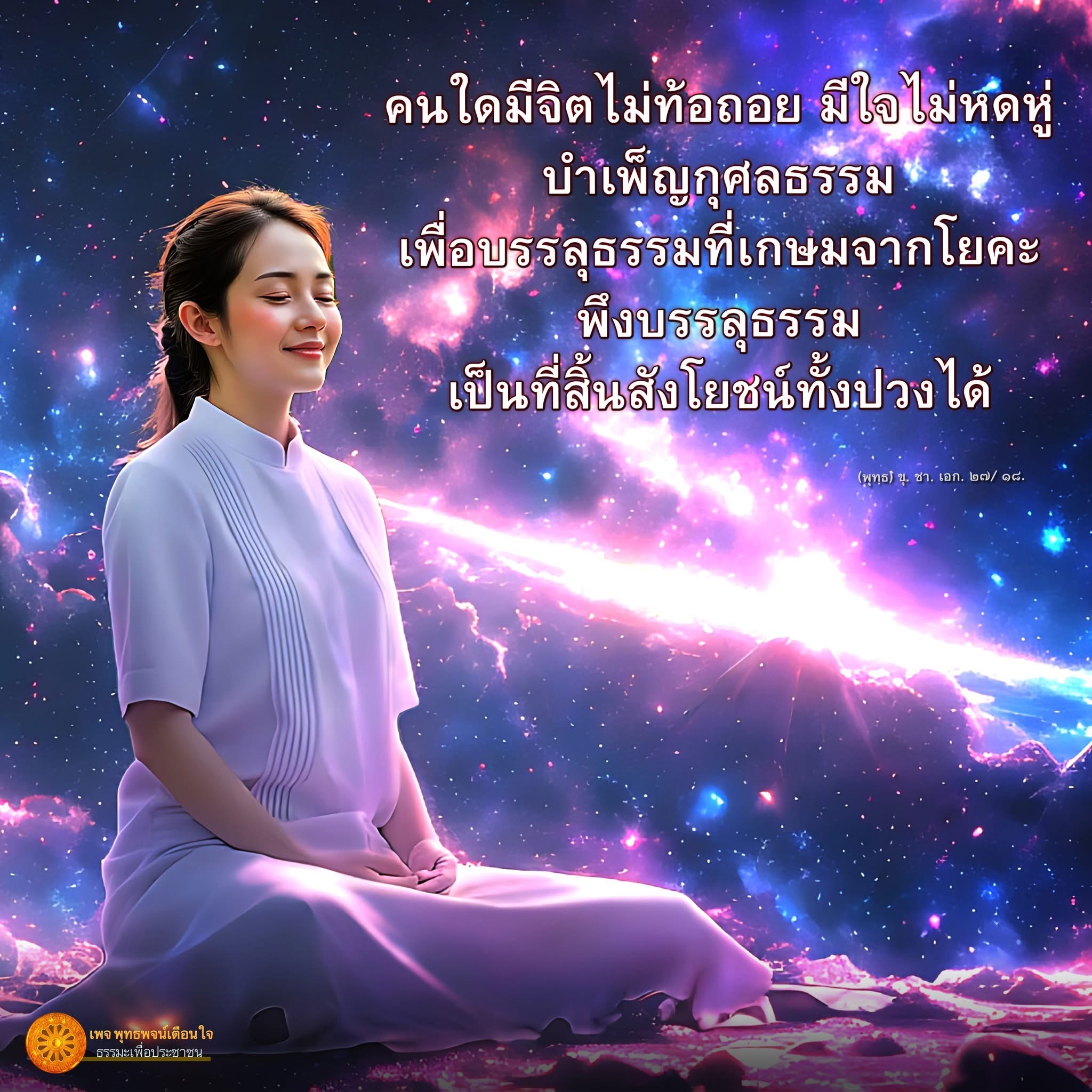 เพจพุทธพจน์เตือนใจนำเสนอธรรมะเพื่อประชาชน สอนให้มีจิตใจที่ไม่ท้อถอยและไม่หดหู่ พร้อมบำเพ็ญกุศลธรรมเพื่อบรรลุธรรมที่เกษมจากโยคะ เพื่อให้ทุกคนสามารถสิ้นสุดสังโยชน์ทั้งปวงได้