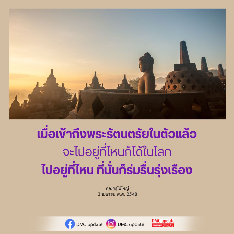 ค้นพบความสงบและความรุ่งเรืองในชีวิตเมื่อเข้าถึงพระรัตนตรัยในตัวคุณ ผ่านคำสอนของคุณครูไม่ใหญ่ และอัปเดตข้อมูลจาก DMC เพื่อเสริมสร้างจิตใจและพัฒนาชีวิตให้ดียิ่งขึ้น