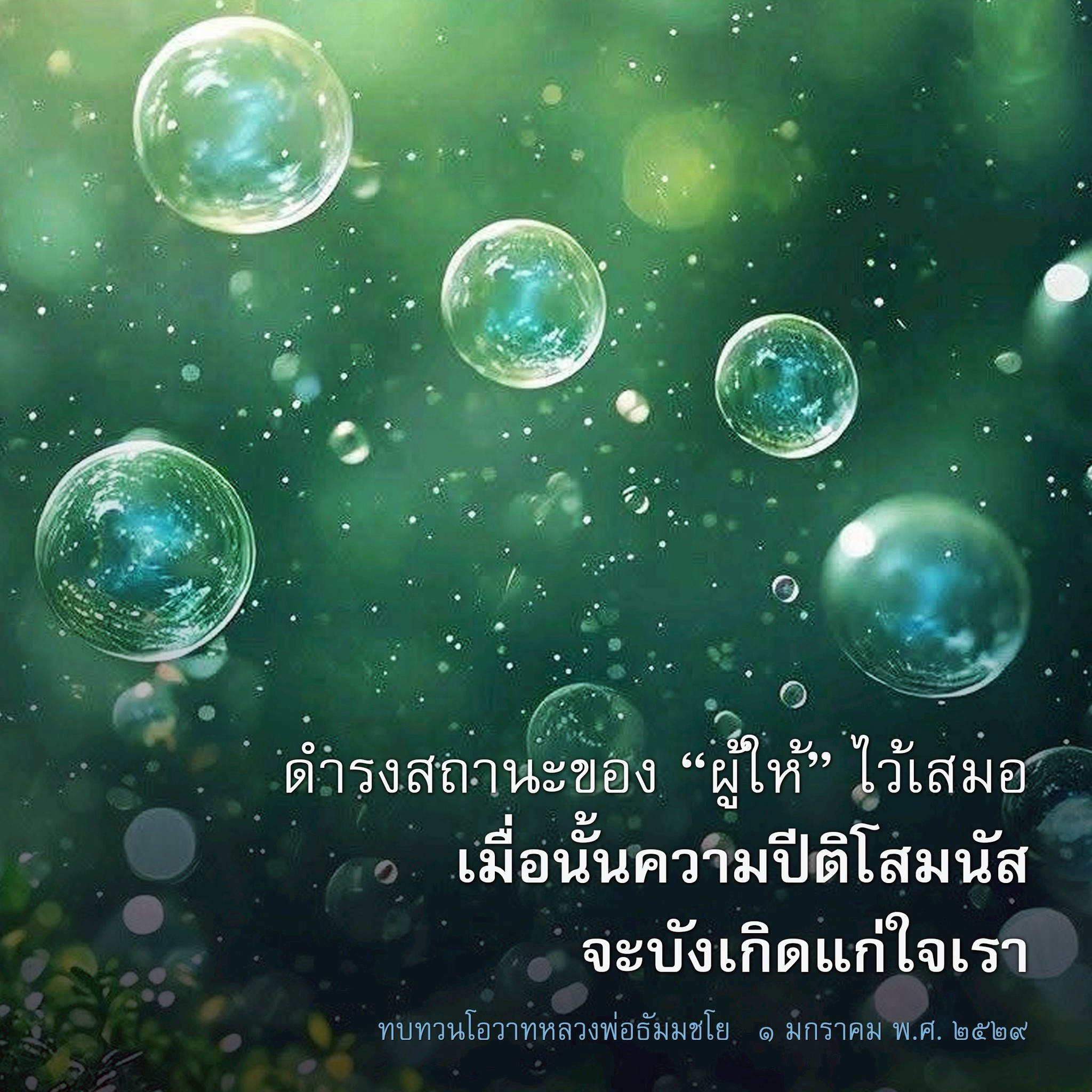 การดำรงสถานะของผู้ให้: โอวาทหลวงพ่อธัมมชโย