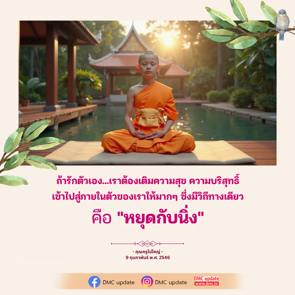 เติมความสุขและความบริสุทธิ์ในชีวิตด้วยการหยุดและนิ่ง