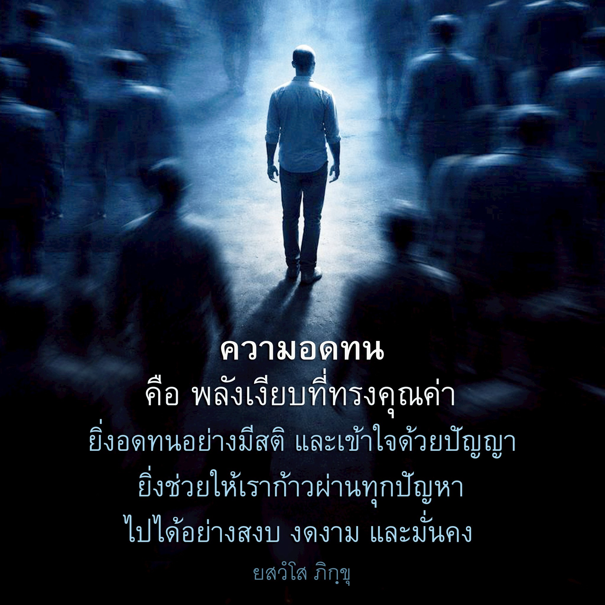 ความอดทน: พลังเงียบที่ทรงคุณค่าในการเผชิญปัญหา