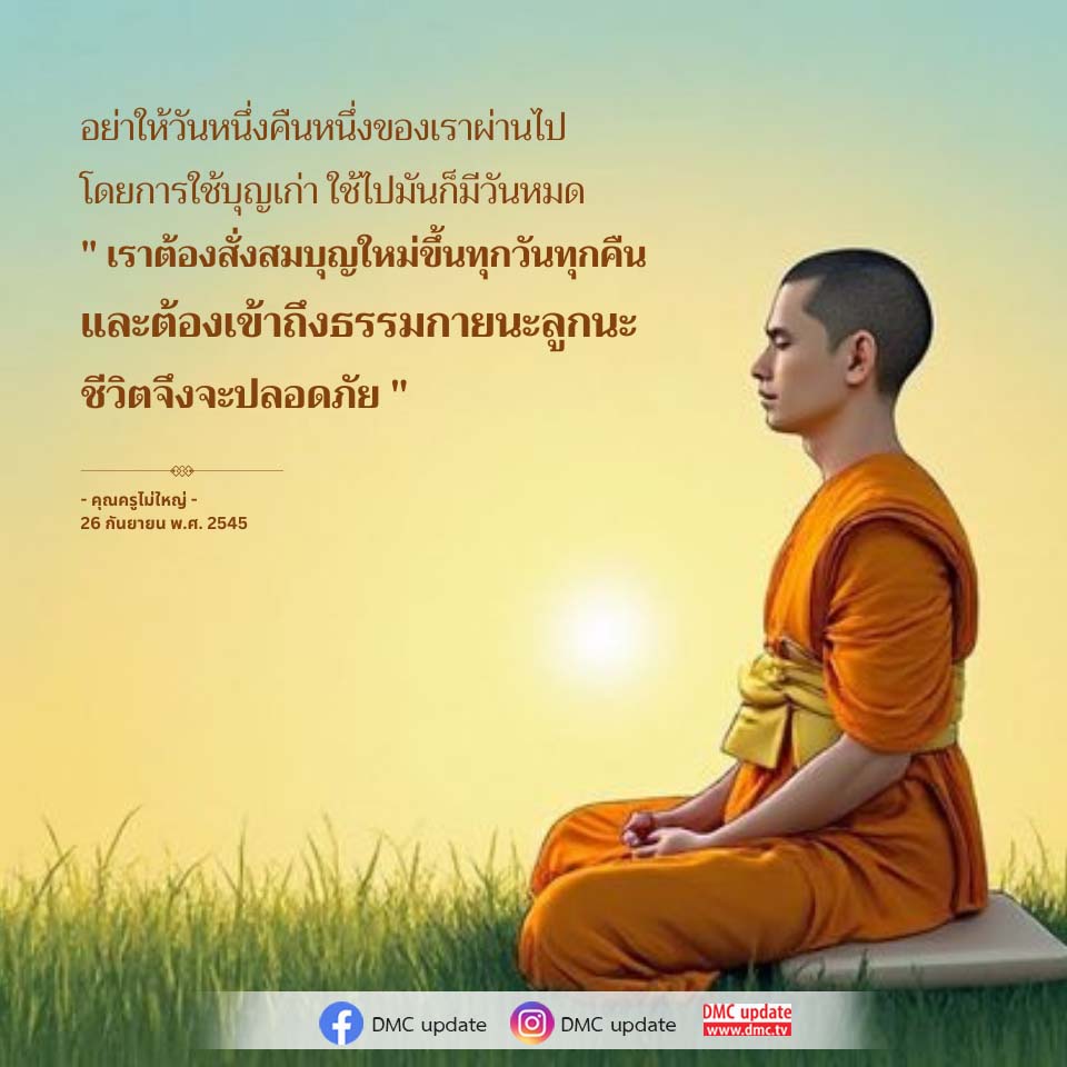 สั่งสมบุญใหม่เพื่อชีวิตที่ปลอดภัย | DMC
