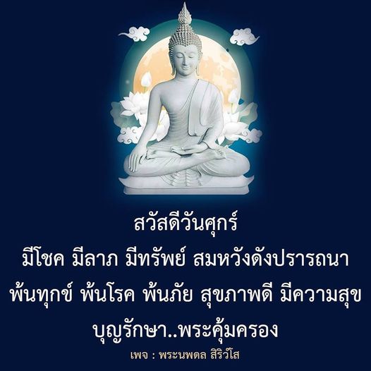 ร่วมเฉลิมฉลองวันศุกร์ด้วยความโชคดีและความสุข พบกับข้อความที่ให้กำลังใจในการมีโชค มีลาภ และสุขภาพดี พร้อมคำอวยพรจากพระนพดล สิริวโส เพื่อให้ทุกคนพ้นทุกข์และมีชีวิตที่สมหวัง