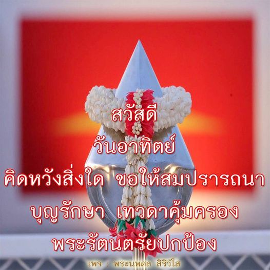 ร่วมอวยพรในวันอาทิตย์กับพระนพดล สิริวโส คิดหวังสิ่งใด ขอให้สมปรารถนา พร้อมด้วยความเชื่อในบุญและการคุ้มครองจากเทวดา และพระรัตนตรัย