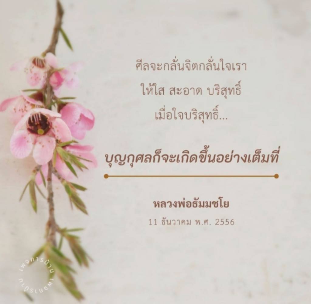 เมื่อใจบริสุทธิ์ บุญกุศลก็จะเกิดขึ้นอย่างเต็มที่ คำคมจากหลวงพ่อธัมมชโยในวันที่ 11 ธันวาคม พ.ศ. 2556