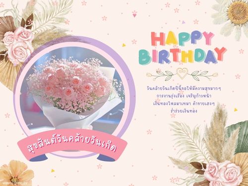 ดาวน์โหลดฟรีอีการ์ดอวยพรวันเกิดมอบให้คนที่คุณรักด้วยความห่วงใยและปรารถนาดี