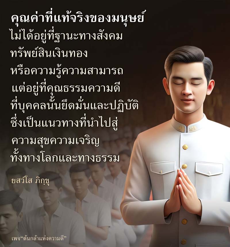 สำรวจคุณค่าที่แท้จริงของมนุษย์ที่ไม่ได้อยู่ที่ฐานะทางสังคม หรือทรัพย์สินเงินทอง แต่เป็นคุณธรรมและความดีที่นำไปสู่ความสุขและความเจริญทั้งทางโลกและทางธรรม ผ่านแนวทางของเพจ 'ต้นกล้าแห่งความดี'