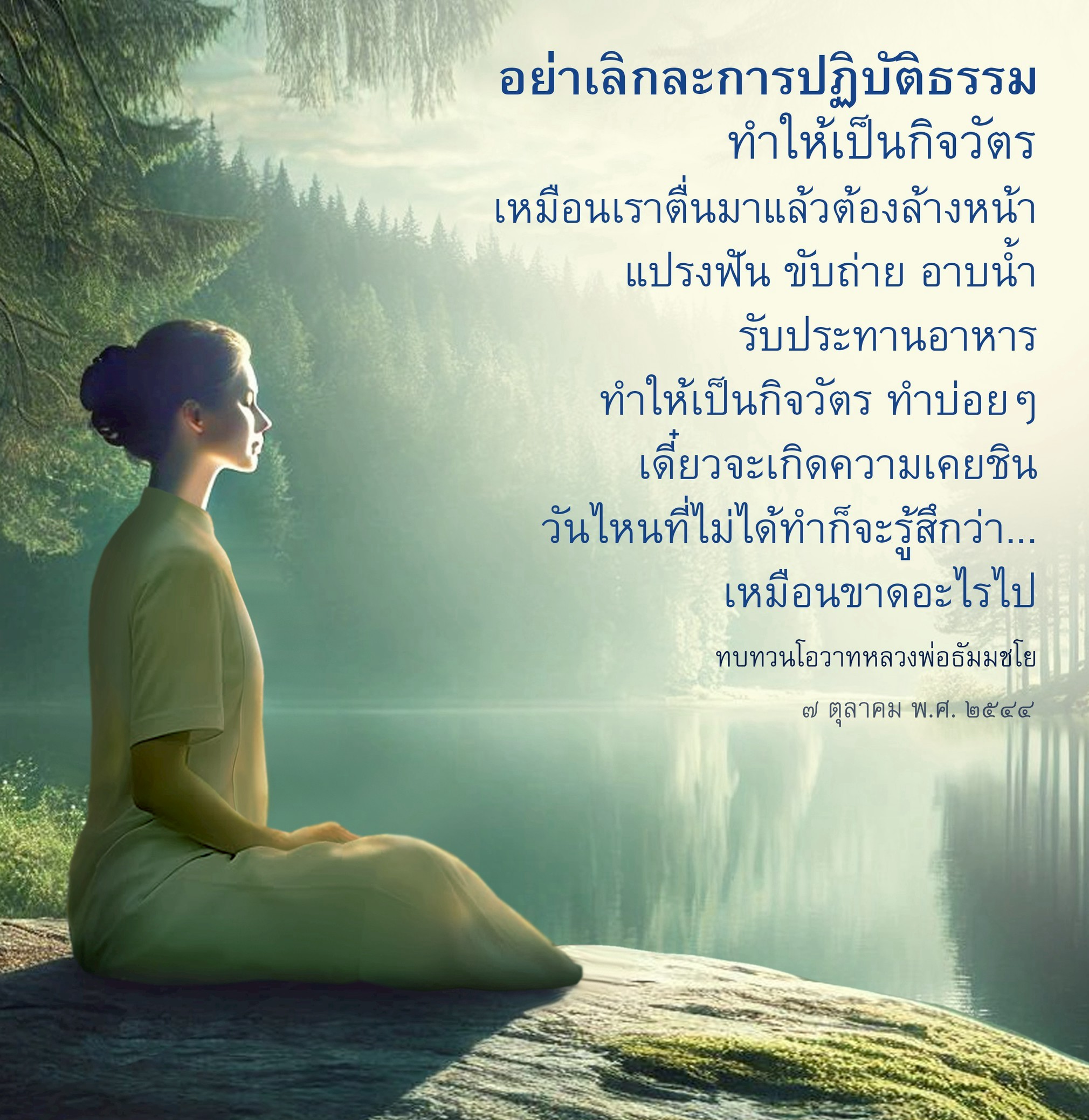 การปฏิบัติธรรมเป็นกิจวัตร: สร้างนิสัยที่ดีในชีวิตประจำวัน