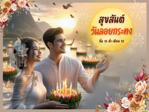 ประเพณีลอยกระทง วันเพ็ญขึ้น 15 ค่ำ เดือน 12