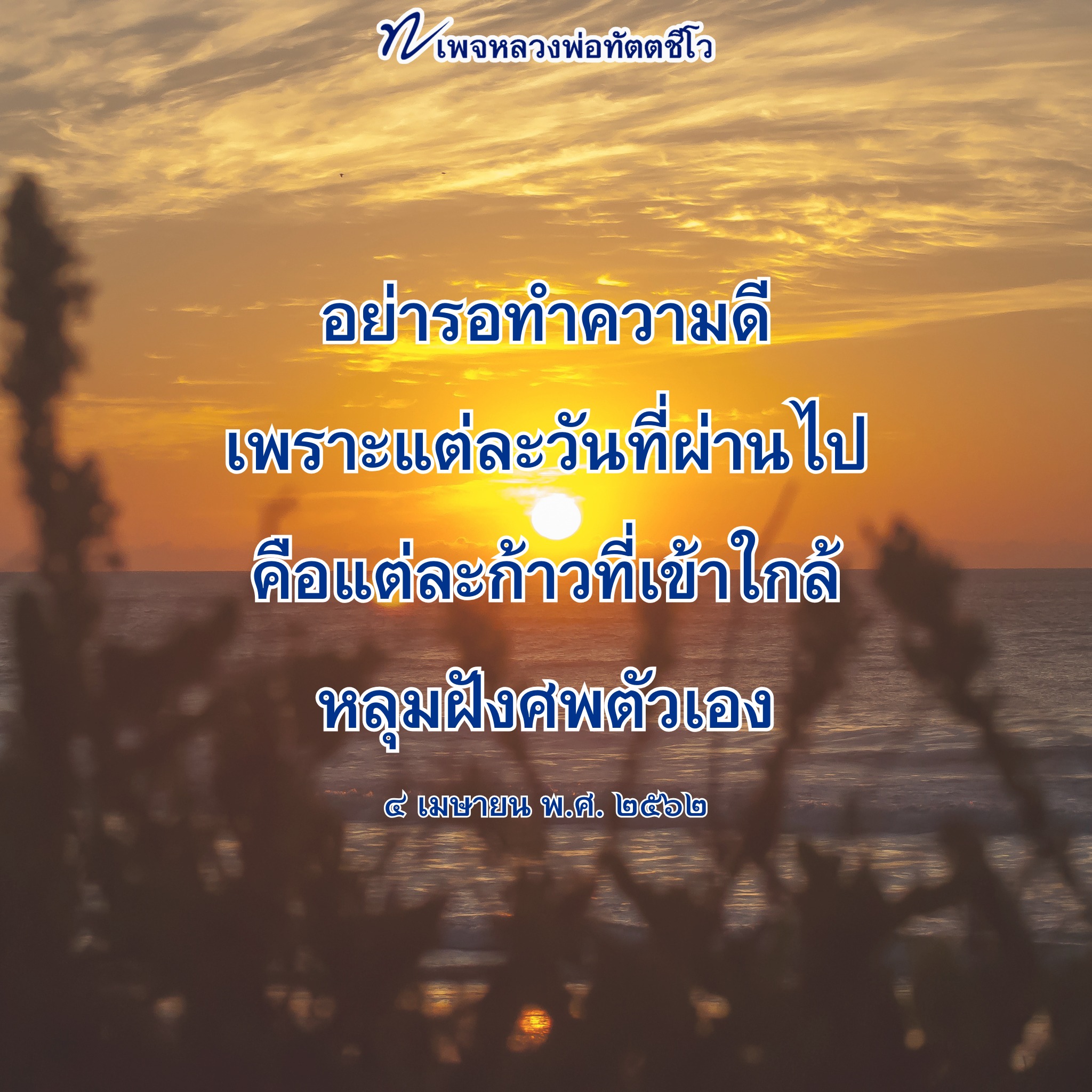 ภาพ No.16426:คำสอนหลวงพ่อทัตตชีโว