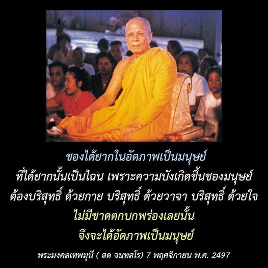 บทความนี้สำรวจความสำคัญของการมีอัตภาพเป็นมนุษย์ตามหลักพระพุทธศาสนา เน้นความบริสุทธิ์ของกาย วาจา และใจ เพื่อให้เข้าใจถึงความหมายและคุณค่าของชีวิตมนุษย์ที่ได้มาอย่างยากลำบากตามคำสอนของพระมงคลเทพมุนี (สด จนฺทสโร)