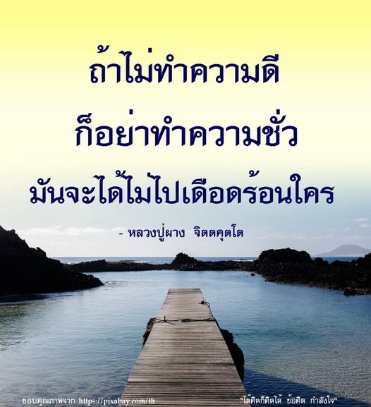 ค้นพบข้อคิดและแรงบันดาลใจจากหลวงปู่ผาง จิตตคุตโต ที่สอนให้เราทำความดีและหลีกเลี่ยงความชั่ว เพื่อไม่ให้ไปเดือดร้อนใคร พร้อมภาพประกอบจาก Pixabay