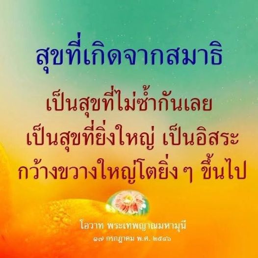 ค้นพบความสุขที่เกิดจากสมาธิซึ่งเป็นความสุขที่ยิ่งใหญ่และอิสระ ผ่านโอวาทจากพระเทพญาณมหามุนี ที่จะช่วยให้คุณเข้าใจถึงความกว้างขวางและความลึกซึ้งของการมีสมาธิในชีวิตประจำวัน