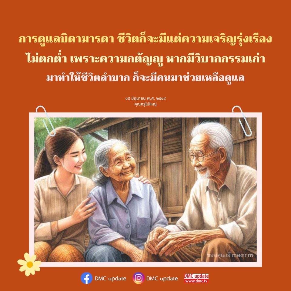 เรียนรู้เกี่ยวกับการดูแลบิดามารดาและความสำคัญของความกตัญญู ที่จะนำพาชีวิตไปสู่ความเจริญรุ่งเรือง แม้จะมีวิบากกรรมเก่ามาเยือน ก็ยังมีคนดีคอยช่วยเหลือ สนับสนุนโดย DMC update