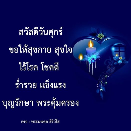 ร่วมส่งความสุขในวันศุกร์ ด้วยคำอวยพรให้ทุกคนมีสุขกาย สุขใจ ไร้โรคภัย และโชคลาภ ร่ำรวย แข็งแรง พร้อมด้วยพระคุ้มครองและบุญรักษา จากเพจ พระนพดล สิริวํโส