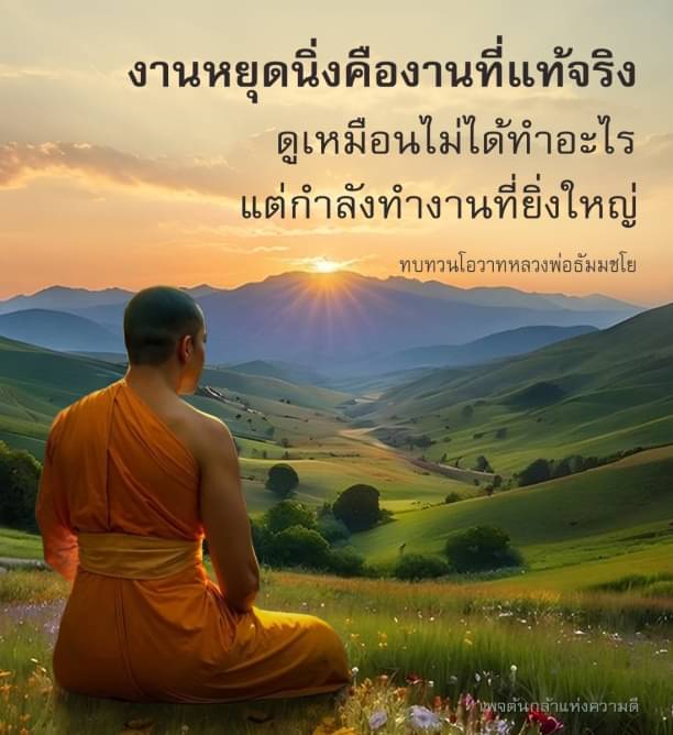 ค้นพบความหมายของ 'งานหยุดนิ่ง' ที่ไม่เพียงแค่การไม่ทำอะไร แต่เป็นการทำงานที่ยิ่งใหญ่ในความเงียบ พร้อมทบทวนโอวาทจากหลวงพ่อธัมมชโย และภาพของต้นกล้าแห่งความดีที่เกิดจากการทำงานในจิตใจ