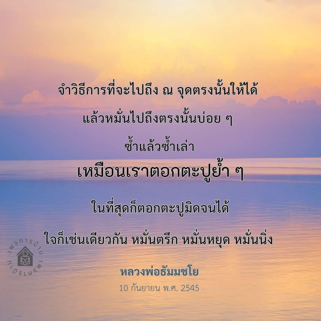 เรียนรู้วิธีการพัฒนาจิตใจผ่านการฝึกสมาธิและการตั้งใจทำซ้ำ เพื่อให้เข้าถึงความสงบภายในและความสุขอย่างยั่งยืน โดยคำสอนจากหลวงพ่อธัมมชโย