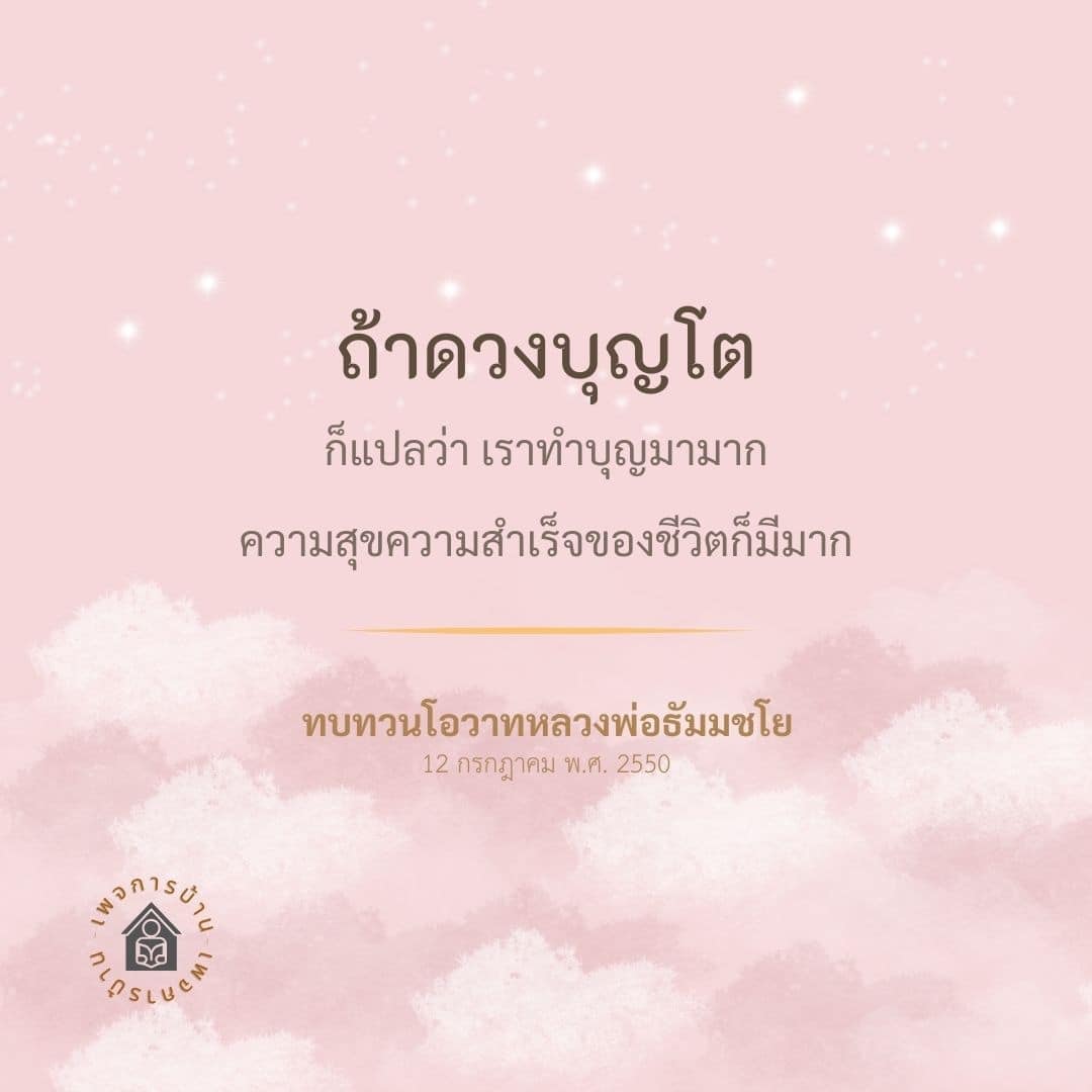 เรียนรู้เกี่ยวกับแนวคิดของหลวงพ่อธัมมชโย เกี่ยวกับการทำบุญและผลที่ตามมาที่นำไปสู่ความสุขและความสำเร็จในชีวิต พร้อมทบทวนโอวาทที่มีคุณค่าในวันที่ 12 กรกฎาคม พ.ศ. 2550
