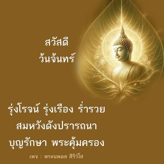 ติดตามเพจพระนพดล สิริวํโส เพื่อเสริมสร้างความรุ่งเรืองในชีวิต ร่ำรวยสมหวังดังปรารถนา พร้อมรับบุญรักษาและพระคุ้มครองในทุกๆ วันจันทร์